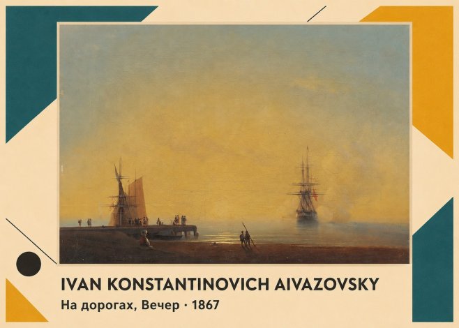 Ivan Konstantinovich Aivazovsky На Дорогах, Вечер No3 - Póster