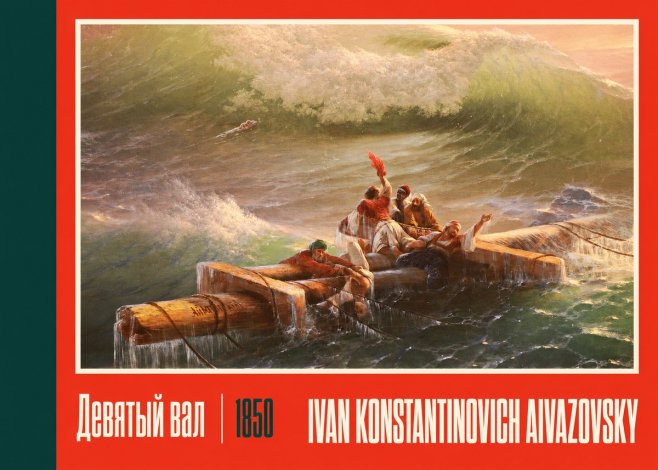 Ivan Konstantinovich Aivazovsky Девятый Вал No2 - Póster