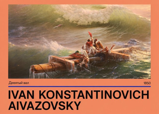 Ivan Konstantinovich Aivazovsky Девятый Вал No4 - Póster