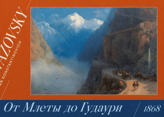 Ivan Konstantinovich Aivazovsky От Млеты До Гудаури No4 - Póster