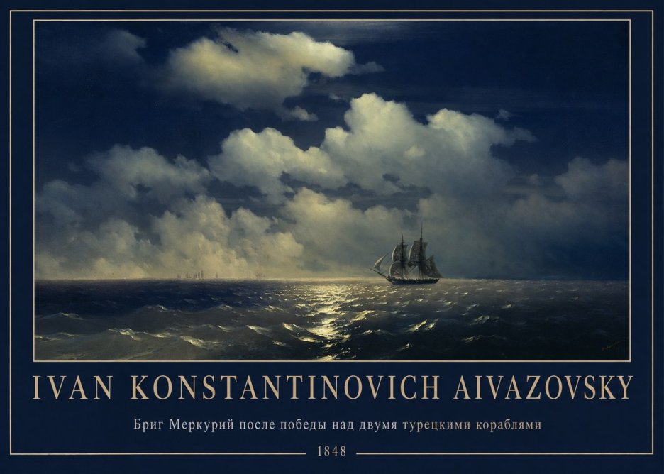 Ivan Konstantinovich Aivazovsky Бриг Меркурий После Победы Над Двумя Турецкими Кораблями No1 - Póster