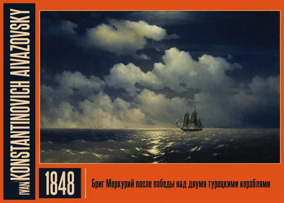 Ivan Konstantinovich Aivazovsky Бриг Меркурий После Победы Над Двумя Турецкими Кораблями No2 - Póster