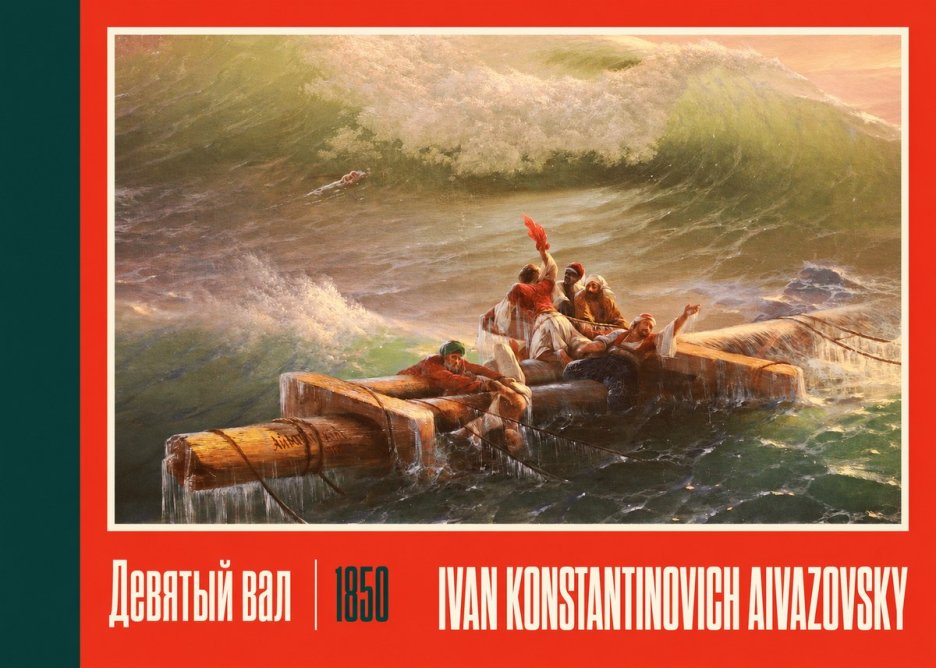 Ivan Konstantinovich Aivazovsky Девятый Вал No2 - Póster