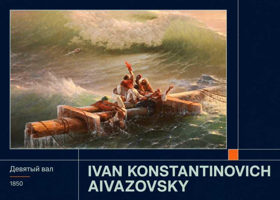 Ivan Konstantinovich Aivazovsky Девятый Вал No3 - Póster
