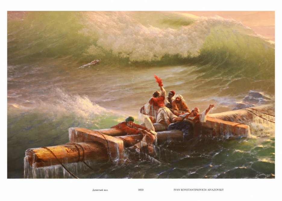 Ivan Konstantinovich Aivazovsky Девятый Вал No6 - Póster